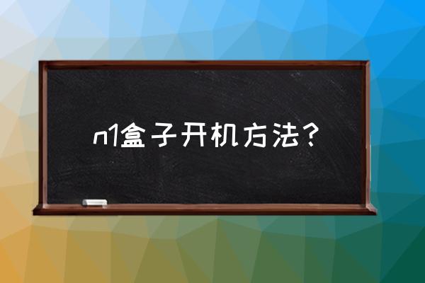 索尼bravia电视怎么连接网络 n1盒子开机方法？