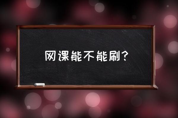 大学选课能在手机上操作吗 网课能不能刷？