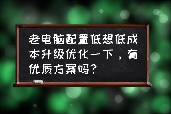 电脑声音太小了怎么弄 老电脑配置低想低成本升级优化一下，有优质方案吗？