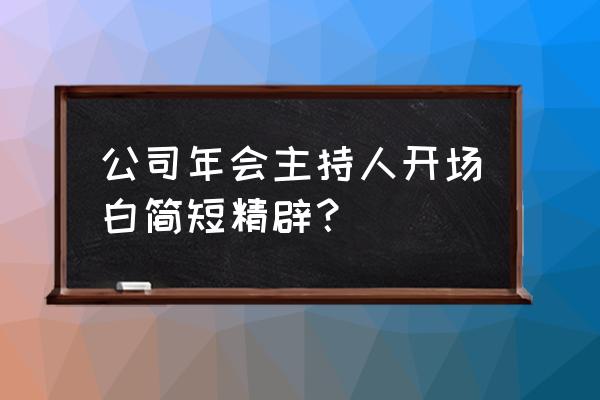 公司开会回顾过去展望未来 公司年会主持人开场白简短精辟？