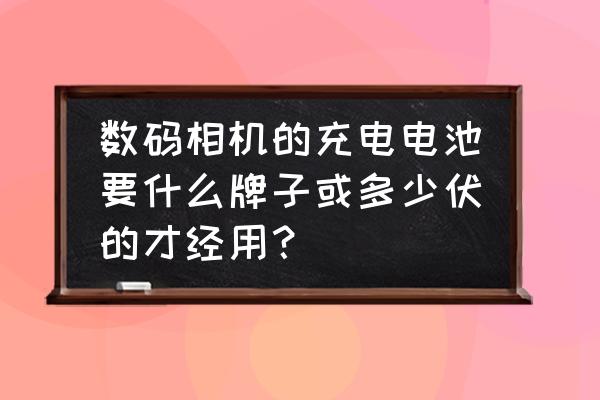 柯达充电方法 数码相机的充电电池要什么牌子或多少伏的才经用？