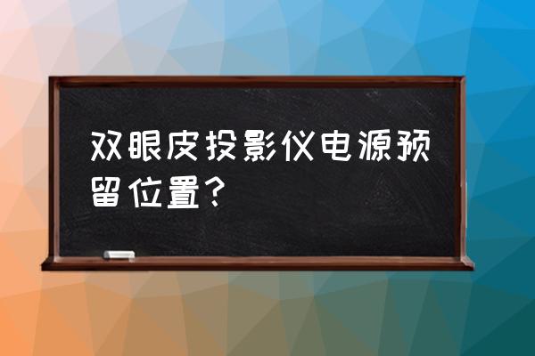 电动投影幕布吊顶预留尺寸 双眼皮投影仪电源预留位置？