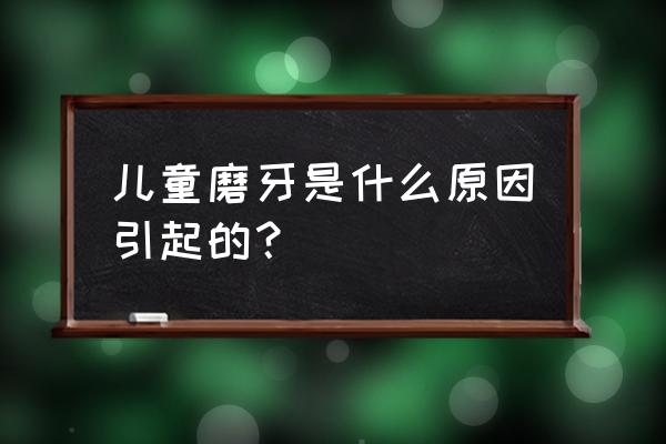 孩子夜间睡觉磨牙是怎么回事 儿童磨牙是什么原因引起的？