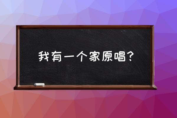 用七巧板拼小鸡啄米 我有一个家原唱？