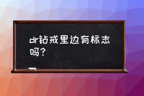 dr钻戒真爱编码查询 dr钻戒里边有标志吗？