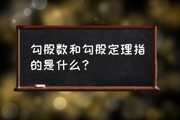 勾股定理计算公式怎样开方 勾股数和勾股定理指的是什么？