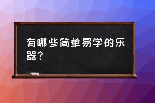 折花教程简单易学 有哪些简单易学的乐器？