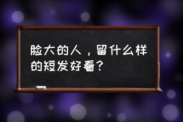 长脸适合发型梨花头 脸大的人，留什么样的短发好看？