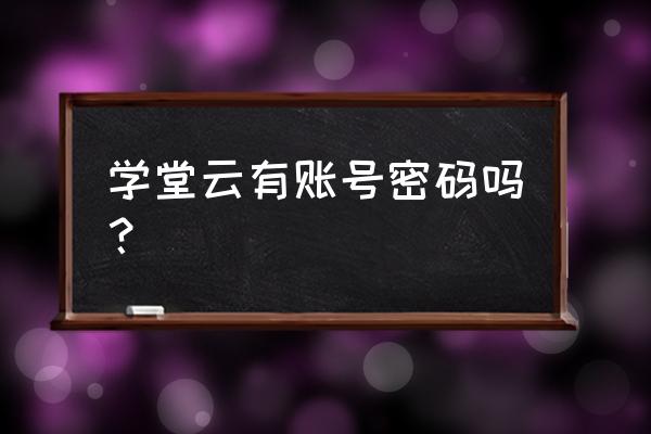 学堂在线怎样解绑邮箱 学堂云有账号密码吗？