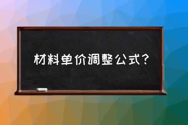 公司采购人员如何报价 材料单价调整公式？