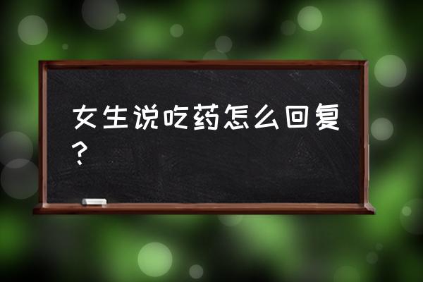 哈利波特魔法觉醒幸运发条怎么用 女生说吃药怎么回复？