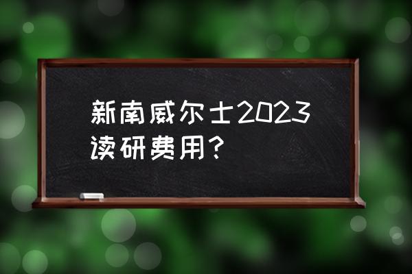 2023年留学能上网课吗 新南威尔士2023读研费用？