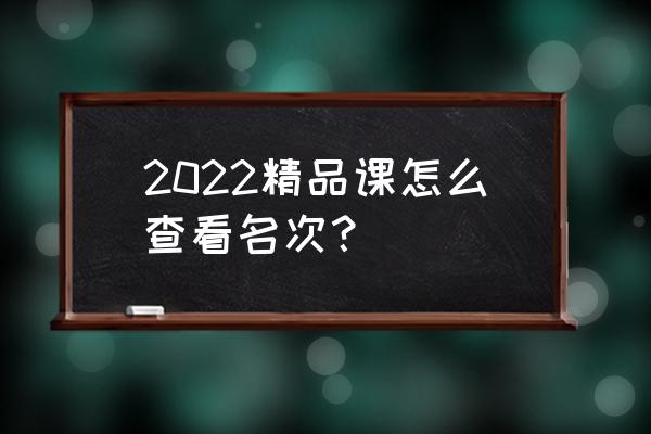 四川省教育资源公共服务平台步骤 2022精品课怎么查看名次？