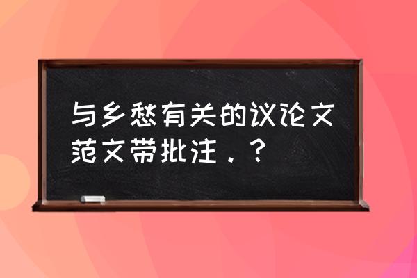 暖暖环游世界攻略寻梦之旅 与乡愁有关的议论文范文带批注。？