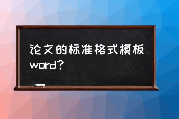 艺术毕业论文写作万能模板 论文的标准格式模板word？