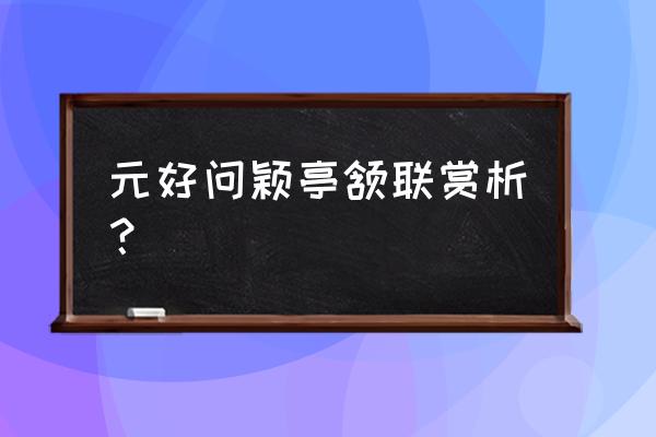 微风简笔画简单又好看 元好问颖亭颔联赏析？