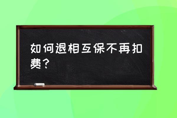 支付宝碎屏险自动扣费怎么退 如何退相互保不再扣费？