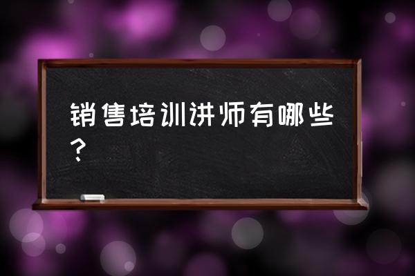 大客户销售课程推荐 销售培训讲师有哪些？