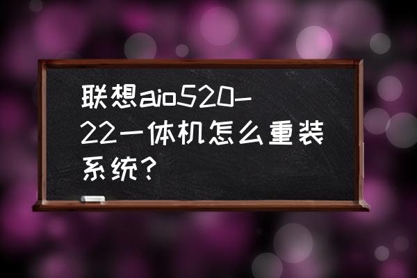 aio520c可以当做屏幕来使用吗 联想aio520-22一体机怎么重装系统？