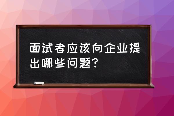 求职面试常问的问题及答案 面试者应该向企业提出哪些问题？