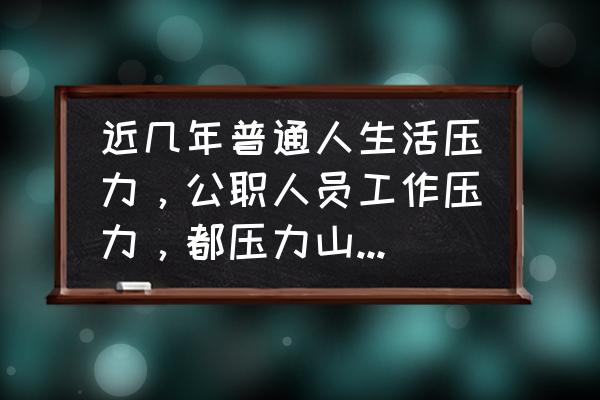 管理到底是复杂好还是简单好 近几年普通人生活压力，公职人员工作压力，都压力山大，为什么？