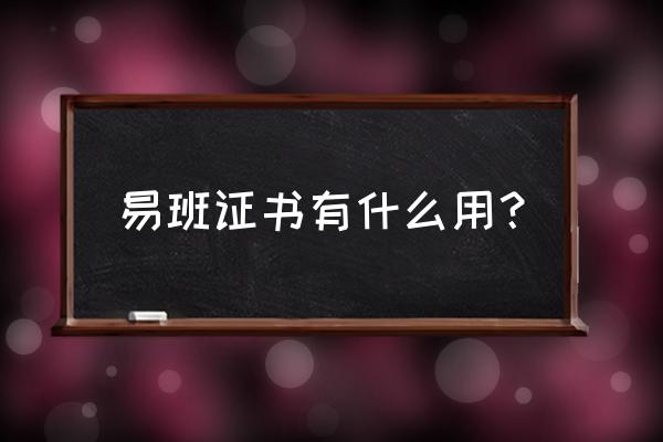 易班电脑客户端怎么找课 易班证书有什么用？