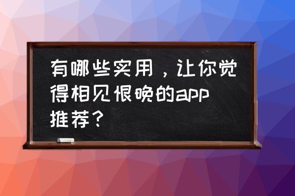 excel怎么计算调薪后工资 有哪些实用，让你觉得相见恨晚的app推荐？