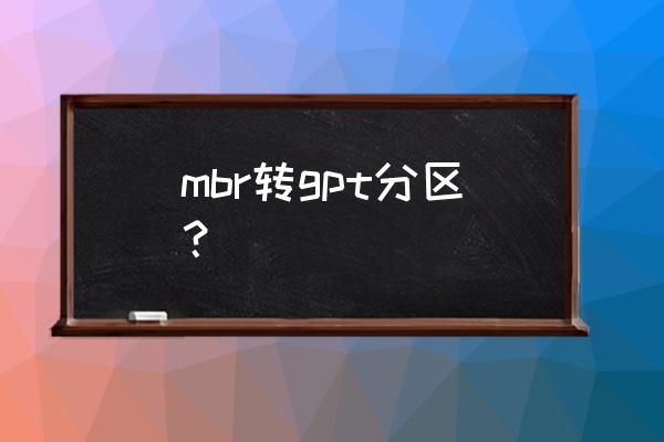 win10怎么把mbr硬盘改成gpt mbr转gpt分区？