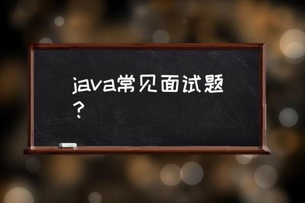 java基础知识面试手册 java常见面试题？