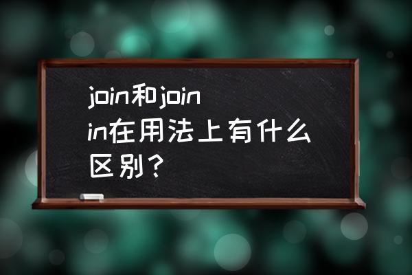 activity的用法及拓展 join和joinin在用法上有什么区别？