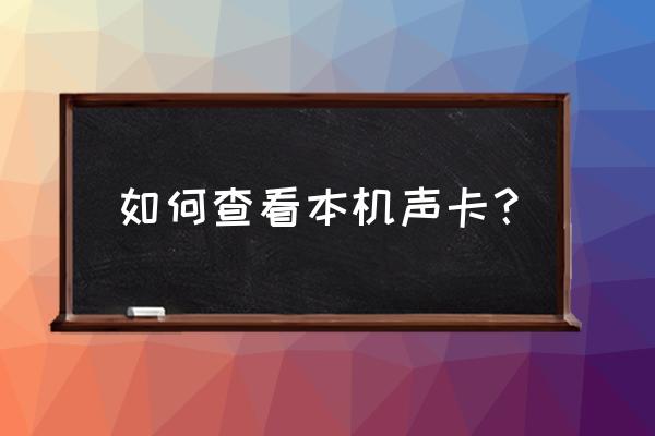 如何查询电脑声卡型号 如何查看本机声卡？