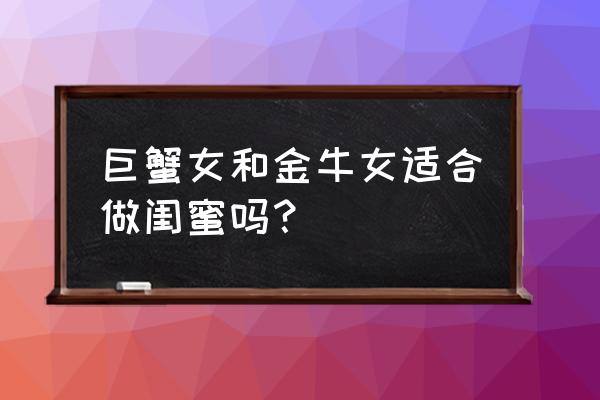 金牛女和巨蟹座恋爱的表现 巨蟹女和金牛女适合做闺蜜吗？