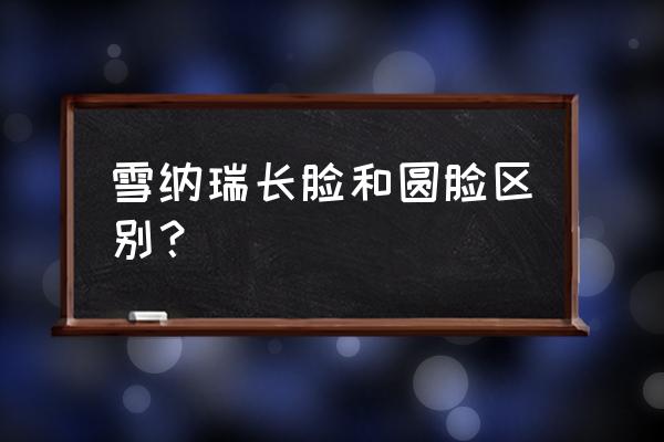 判断雪纳瑞纯不纯种怎么看 雪纳瑞长脸和圆脸区别？