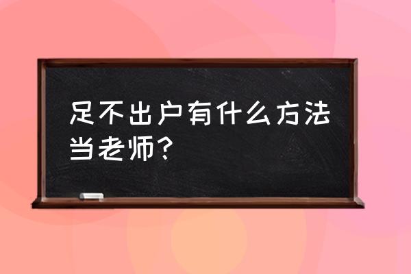 没有教师资格证怎么线上授课 足不出户有什么方法当老师？