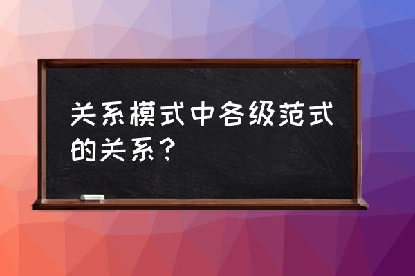 数据库怎么判断几范式 关系模式中各级范式的关系？