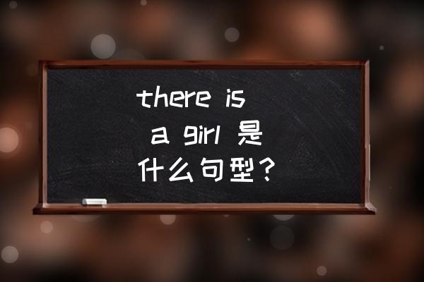 howtobeagirl there is  a girl 是什么句型？