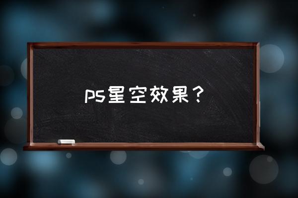 ps怎么制作星空教程 ps星空效果？