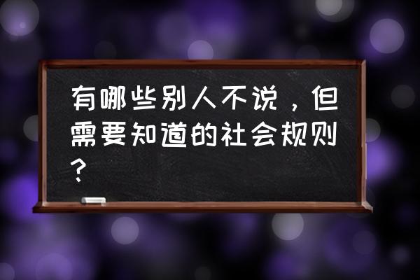 管理之道课程的学习心得 有哪些别人不说，但需要知道的社会规则？