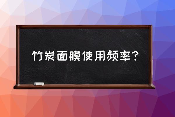 竹炭面膜的好处与坏处 竹炭面膜使用频率？