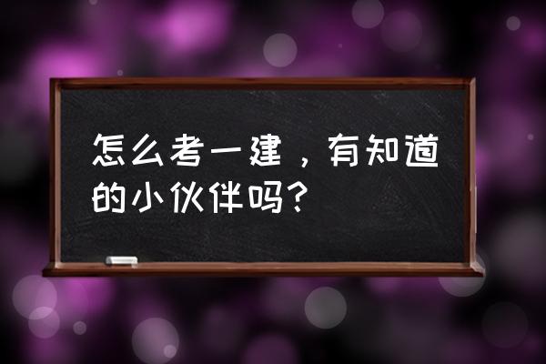 主管护师报名条件最新 怎么考一建，有知道的小伙伴吗？