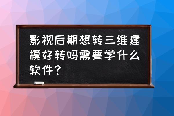 blender透明化没作用怎么回事 影视后期想转三维建模好转吗需要学什么软件？