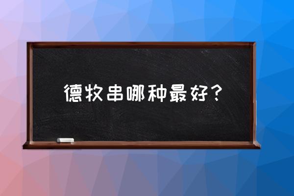 罗威纳犬与德牧哪种更优秀 德牧串哪种最好？