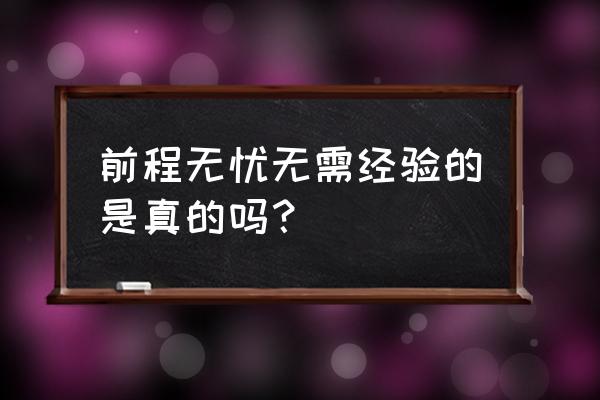 前程无忧求职必须要实名认证吗 前程无忧无需经验的是真的吗？