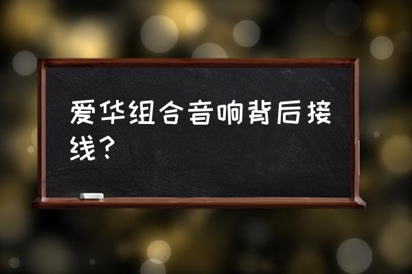 如何用au把低音处理的有弹性 爱华组合音响背后接线？