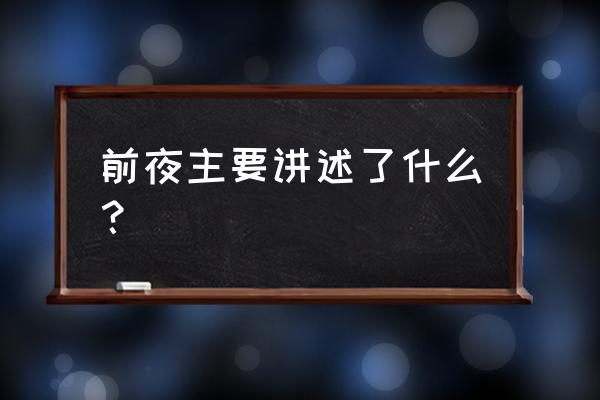 1853是什么爱情含义 前夜主要讲述了什么？