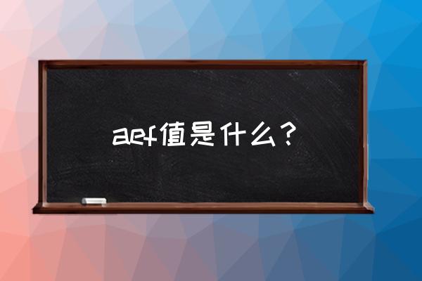 ae十字对焦放大效果 aef值是什么？