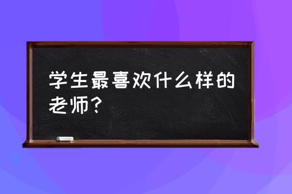 早餐的简笔画怎么画 学生最喜欢什么样的老师？