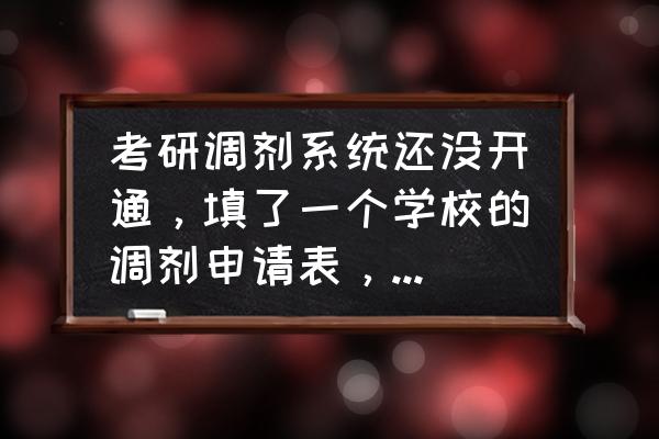 调剂申请一直是已被招生单位查看 考研调剂系统还没开通，填了一个学校的调剂申请表，会被第一志愿院校看到吗？有没有影响？