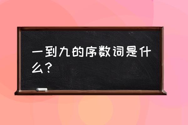 19的序数词怎么写 一到九的序数词是什么？