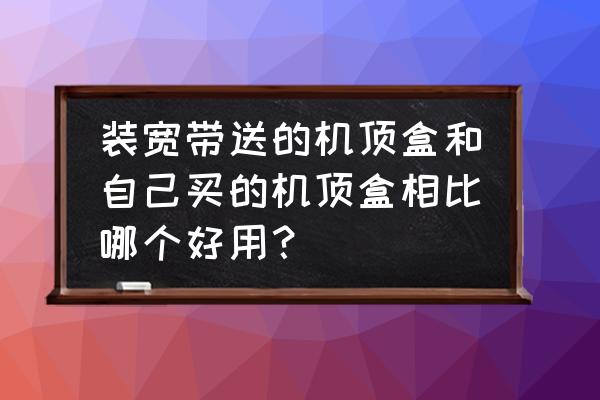 学而思19元大礼包怎么买 装宽带送的机顶盒和自己买的机顶盒相比哪个好用？